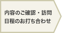 内容のご確認・訪問 日程のお打ち合わせ