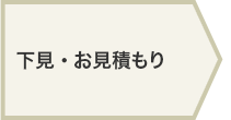 下見・お見積もり