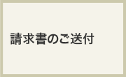 請求書のご送付