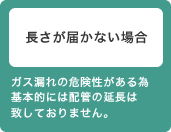 長さが届かない場合